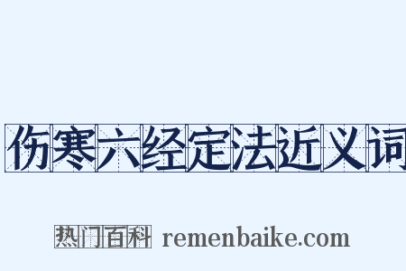 伤寒六经定法近义词是什么意思的图片